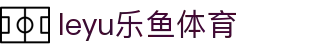 乐鱼(中国)leyu·集团科技股份有限公司-官方网站